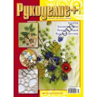 Рукоделие + №45(3)