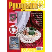 Рукоделие + №52(12)