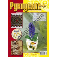 Рукоделие + №46(4)