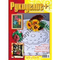 Рукоделие +  №47(5-7)