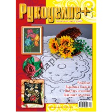 Рукоделие +  №47(5-7)