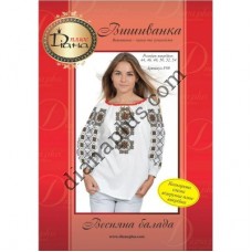 Набір для вишивання жіночої вишиванки "Весняна балада" F09