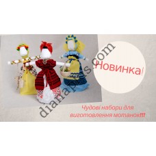 3шт Комплект Мотанка Одарка+Оріана+Наталка Полтавка Англ та Укр інструкція