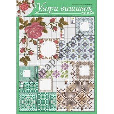Узори вишивок "mini" №372(16)