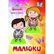 Одягалочка №30 "Малюки"