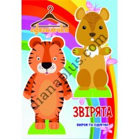 Одягалочка №31 "Звірята"