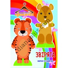 Одягалочка №31 "Звірята"