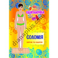 Одягалочка №32 "Соломія"