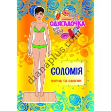 Одягалочка №32 "Соломія"
