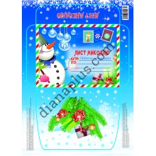 Лист до Святого Миколая №6