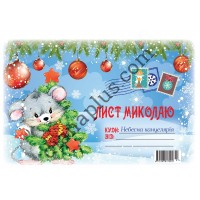 Лист до Миколая з мишками №7 А5 з конвертом