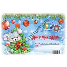 Лист до Миколая з мишками №7 А5 з конвертом