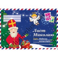 Лист Миколаю №10 з тисненням