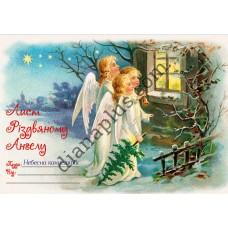 Лист Різдвяному Ангелу №11 з тисненням