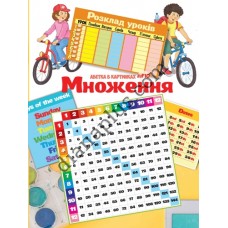 Абетка в картинках F10 "Табличка множення.Розклад уроків" А2