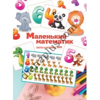 Абетка в картинках F11 "Маленький математик" А2