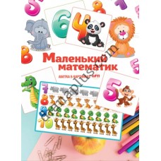 Абетка в картинках F11 "Маленький математик" А2