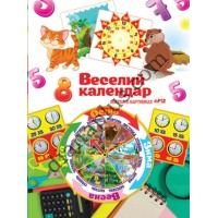 Абетка в картинках F12 "Веселий календар" А2