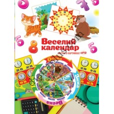 Абетка в картинках F12 "Веселий календар" А2