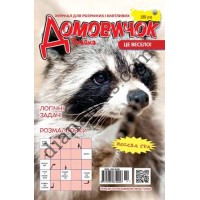 Домовичок №188(10)