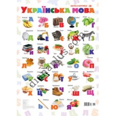 Абетка в картинках В6 "Українська мова" А3 з витисканням