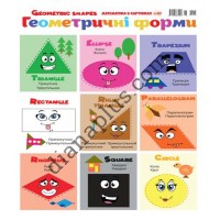 Абетка в картинках В10 "Геометричні форми" А3 з витисканням