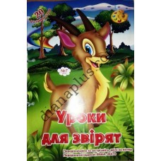 20 розмальовок №325(7) "Уроки для звірят"