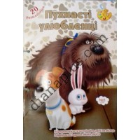 20 розмальовок №326(8) "Пухнасті улюбленці"