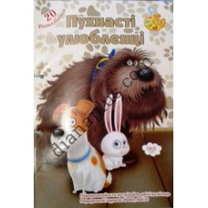 20 розмальовок №326(8) "Пухнасті улюбленці"