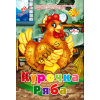 20 розмальовок №348(6) "Курочка Ряба"
