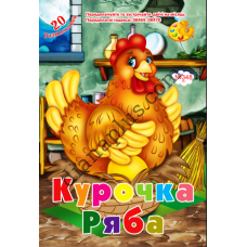 20 розмальовок №348(6) "Курочка Ряба"