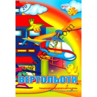 20 розмальовок №367(1) "Вертольоти"