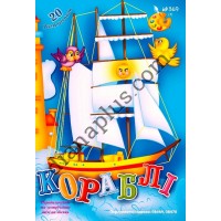 20 розмальовок №369(3) "Кораблі"