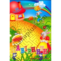 20 розмальовок №370(4) "Лабіринти"