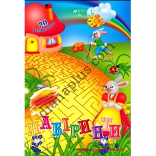 20 розмальовок №370(4) "Лабіринти"