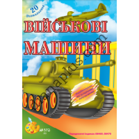 20 розмальовок №372(6) "Військові машини"