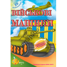 20 розмальовок №372(6) "Військові машини"