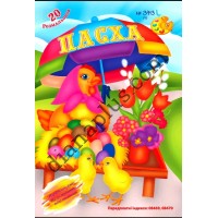 20 розмальовок №373(7) "Пасха"