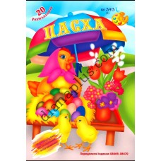 20 розмальовок №373(7) "Пасха"