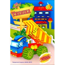 20 розмальовок №374(8) "Техніка"