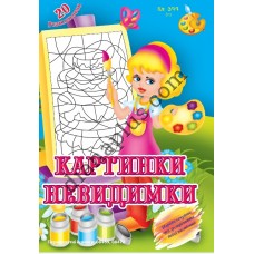 20 розмальовок №377(11) "Картинки невидимки"