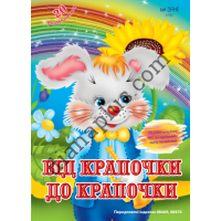 20 розмальовок №378(12) "Від крапочки до крапочки"