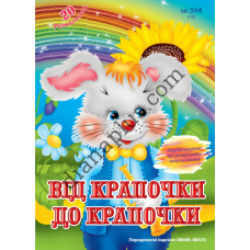 20 розмальовок №378(12) "Від крапочки до крапочки"