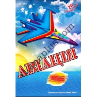 20 розмальовок №380(14) "Авіація"