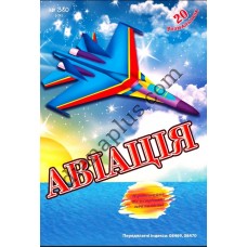 20 розмальовок №380(14) "Авіація"
