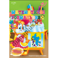 20 розмальовок №382(16) "Математичні розмальовки"