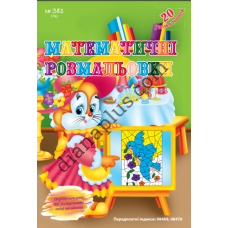20 розмальовок №382(16) "Математичні розмальовки"