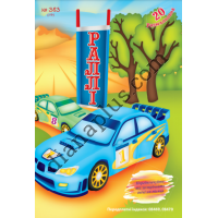 20 розмальовок №383(17) "Раллі"