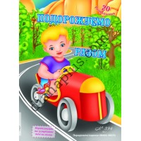 20 розмальовок №394(4) "Подорожуємо разом"