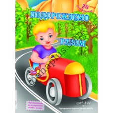 20 розмальовок №394(4) "Подорожуємо разом"